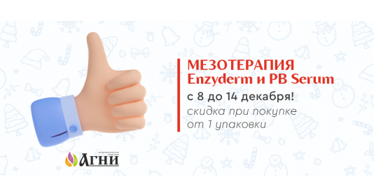 C 8 по 14 декабря - специальное предложение на Enziderm и PBSerum